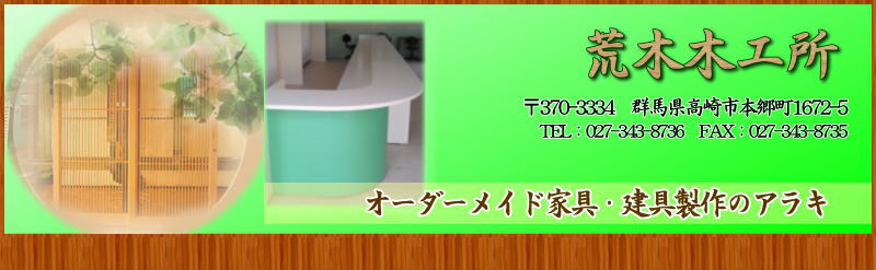 オーダーメイド家具・建具製作・襖・障子・網戸の張替など、木工製品の製作、修理、加工は荒木木工所へ